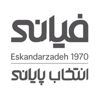فیانی(اسکندرزاده)